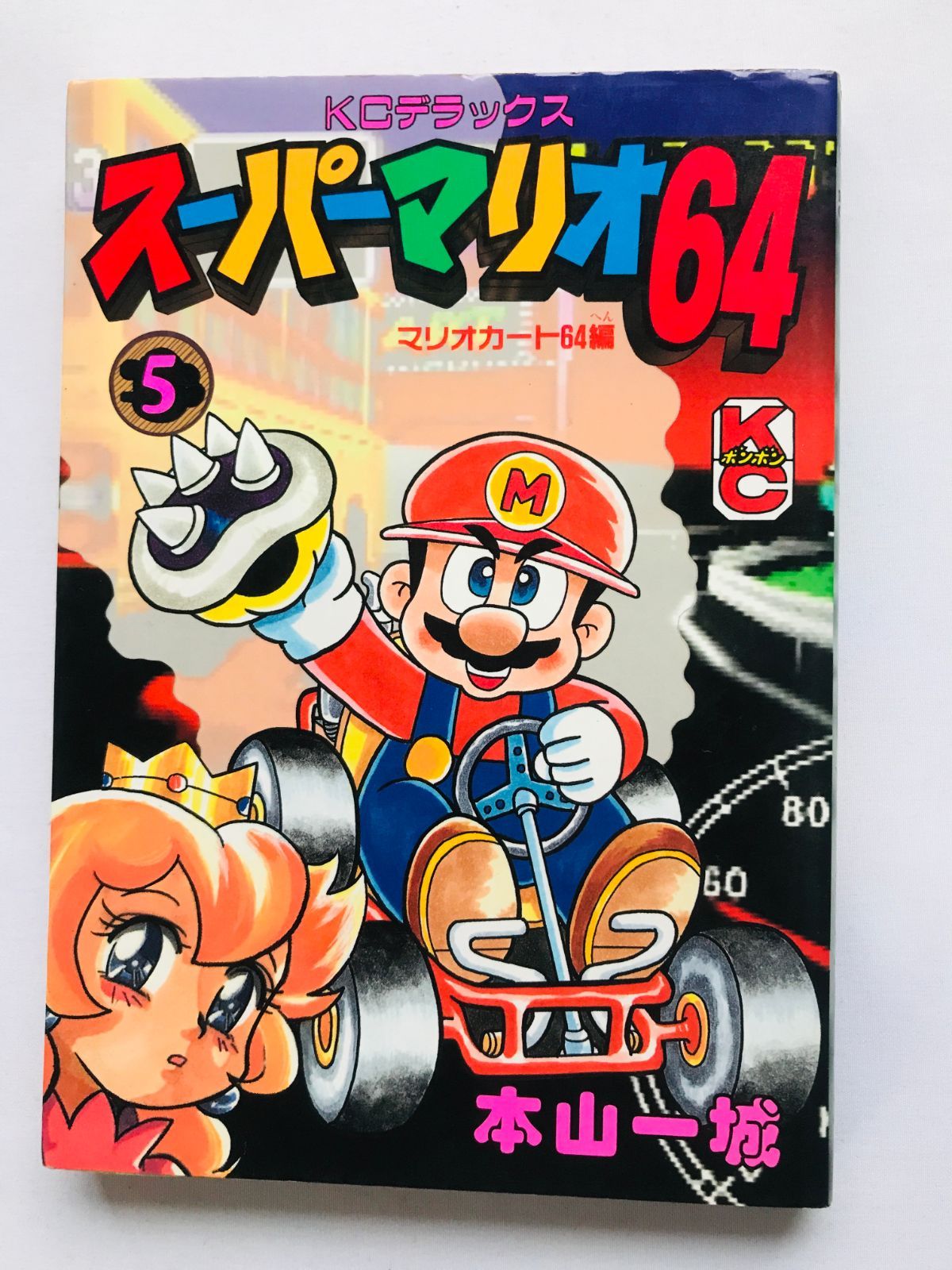 スーパーマリオ64 5 本山一城 漫画 コミック 初版 Super Mario 64 5