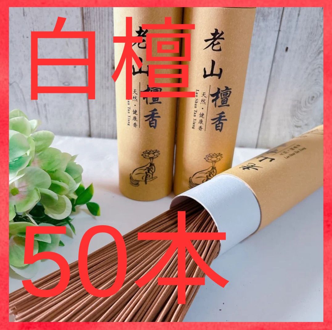 お試し‼️【50本】白檀10cm 老山壇香 約15分燃焼 サンダルウッド お香