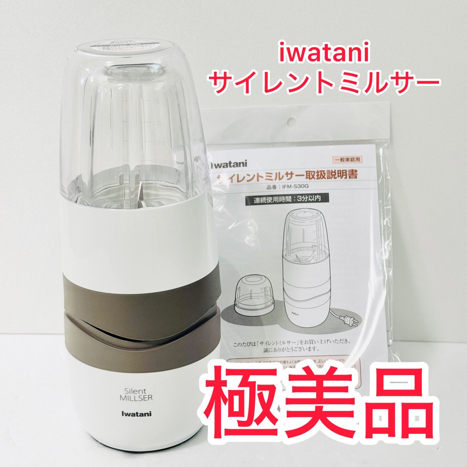 Iwatani イワタニ サイレントミルサー IFM S 30 G 岩谷産業