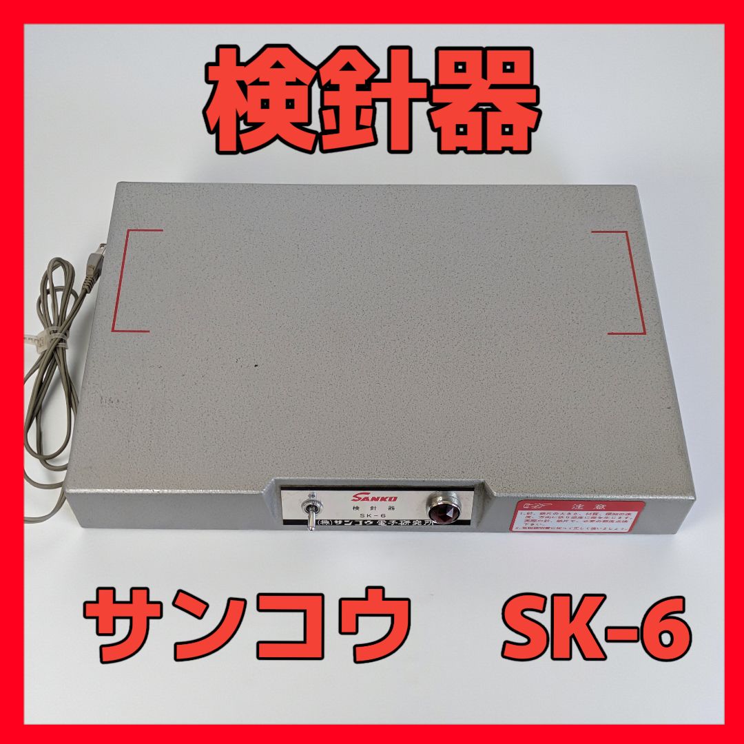 サンコウ 検針器 SK-6 小物用 テーブルタイプ検針器