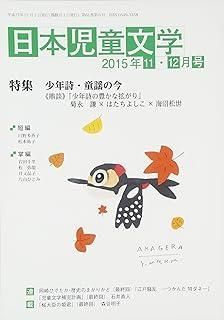 日本児童文学 215年 12 月号 雑誌