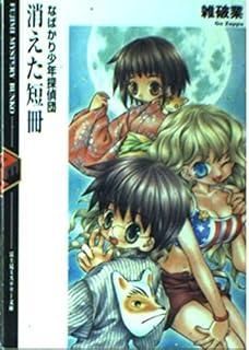 消えた短冊 富士見ミステリー文庫 14-3 なばかり少年探偵団
