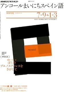 NHKラジオアンコールまいにちスペイン語 21年度 7- 語学シリーズ NHKラジオテキスト
