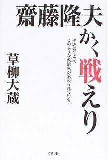 齋藤隆夫かく戦えり 文春文庫 315-2