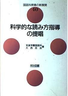 科学的な読み方指導の提唱 国語科授業の新展開 4
