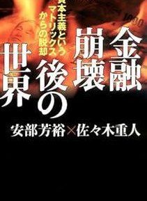 金融崩壊後の世界 資本主義というマトリックスからの脱却