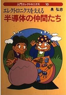 エレクトロニクスを支える半導体の仲間たち 入門エレクトロニクス 1