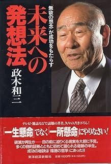 未来への発想法 無欲の想念が成功をもたらす