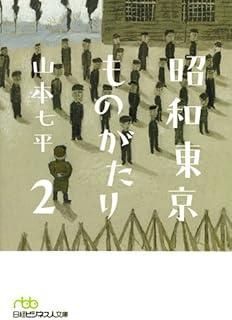 昭和東京ものがたり2 日経ビジネス人文庫 グリーン や 1-5