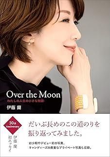 付き特別定価版 Over the Moon～わたしの人生の小さな物語