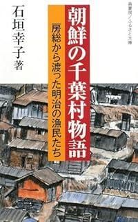 朝鮮の千葉村物語 房総から渡った明治の漁民たち ふるさと文庫 195