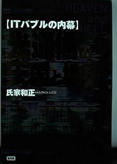 光通信の天国と地獄 ITバブルの内幕