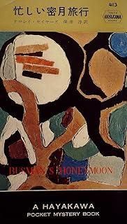 忙しい蜜月旅行 1958年 世界探偵小説全集