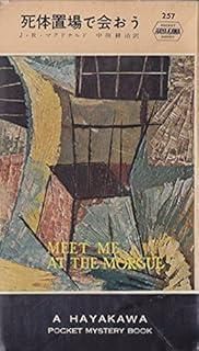 死体置場で会おう 1956年 世界探偵小説全集