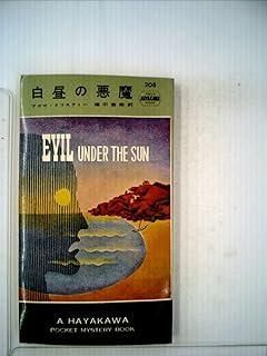 白昼の悪魔 1955年 ハヤカワ ポケット ミステリ 28
