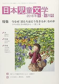 日本児童文学 218年 1 月号 雑誌