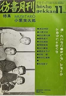 彷書月刊 1989年 号 特集 小栗虫太郎