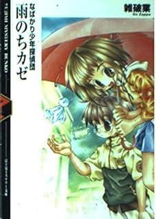 雨のちカゼ 富士見ミステリー文庫 14-2 なばかり少年探偵団