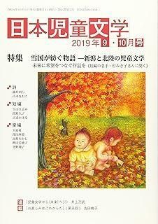 日本児童文学 219年 1 月号 雑誌