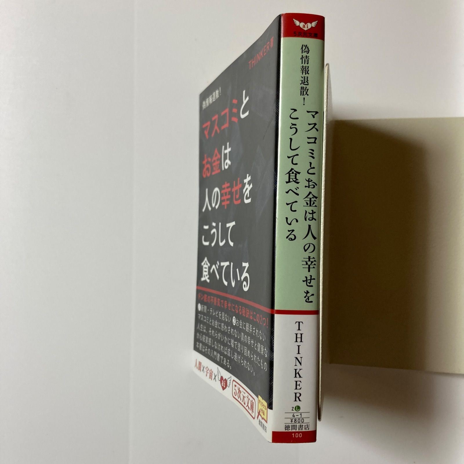 偽情報退散！ マスコミとお金は人の幸せをこうして食べている (5次元