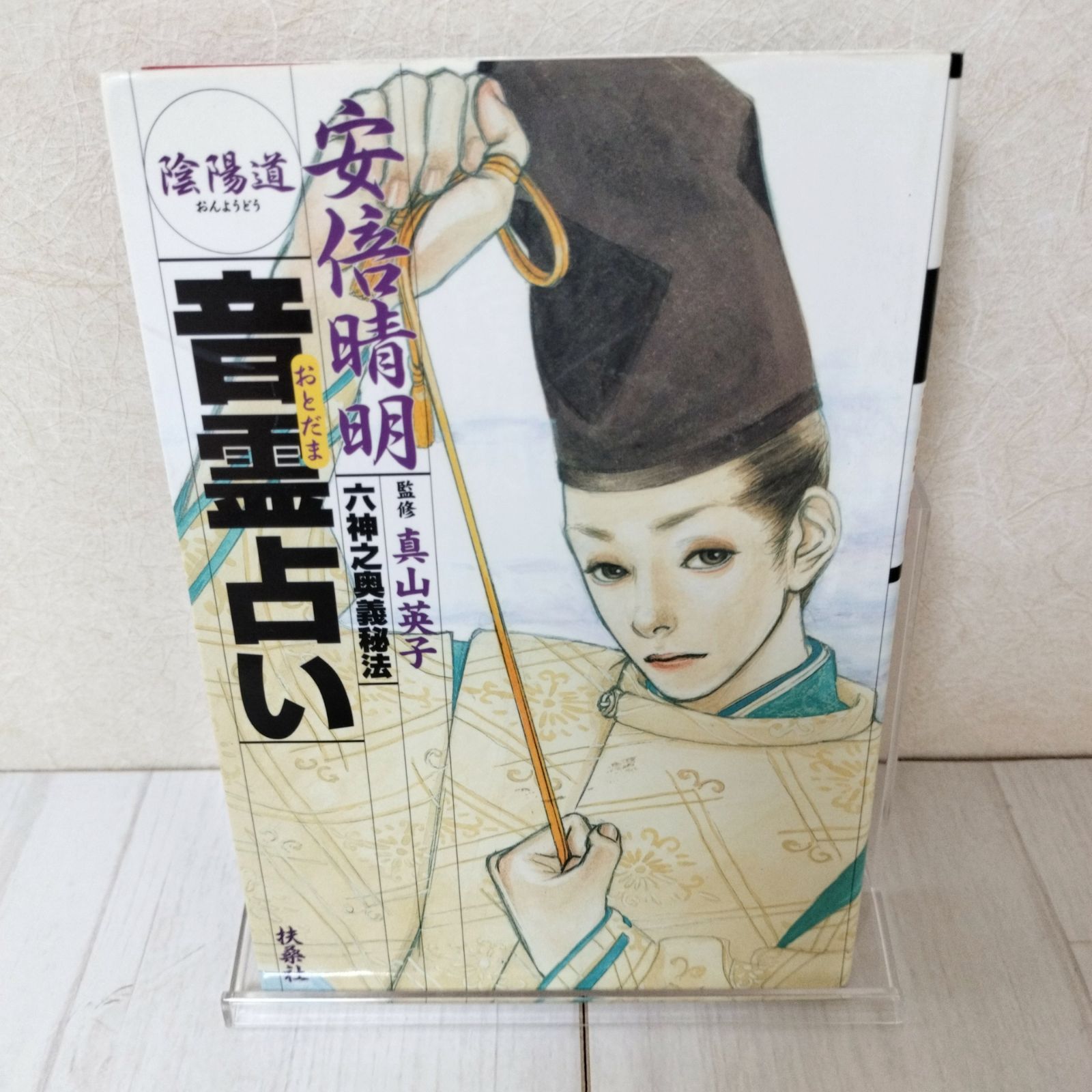 安倍晴明陰陽道音霊占い：六神之奥義秘法 - メルカリ