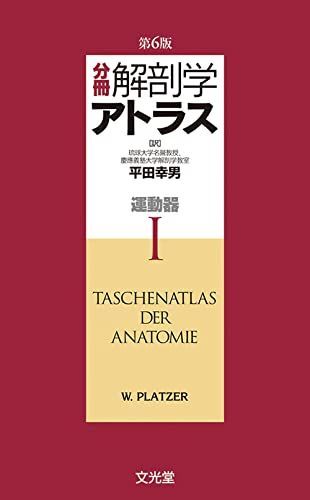分冊解剖学アトラス 1〜3 分冊解剖学アトラス I: 運動器 - メルカリ