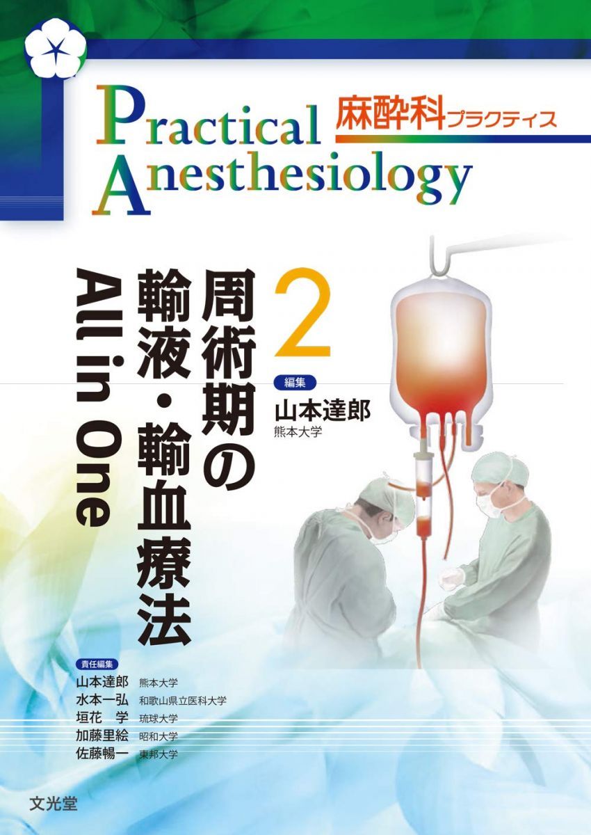 周術期の輸液 輸血療法 All in One 麻酔科プラクティス 2