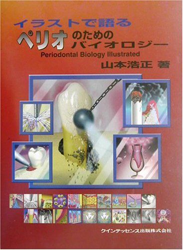 イラストで語るペリオのためのバイオロジー quintessence books