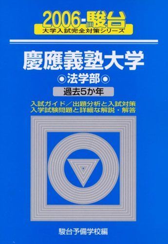 慶應義塾大学法学部 2006年版: 過去5か年 (大学入試完全対策シリーズ