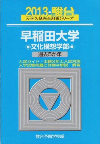 早稲田大学文化構想学部 過去5か年 2013 大学入試完全対策シリーズ 24 青本