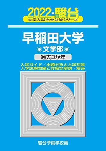 青本　早稲田大学　文化構想学部　2007年～2022年　18年分　駿台予備学校 2022-早稲田大学 文学部 (大学入試完全対策シリーズ 23) 青本 駿台予備