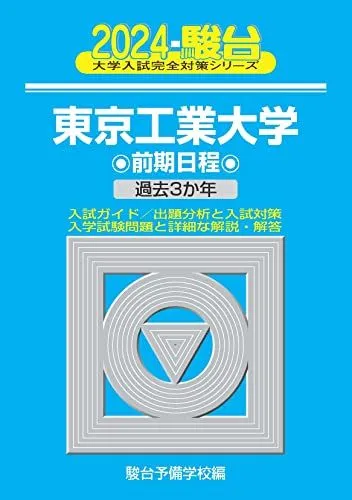 東京大学　理科　理系　東京工業大学　後期日程　平成8年版　1996年版　青本 2026年最新】東工大 青本の人気アイテム - メルカリ