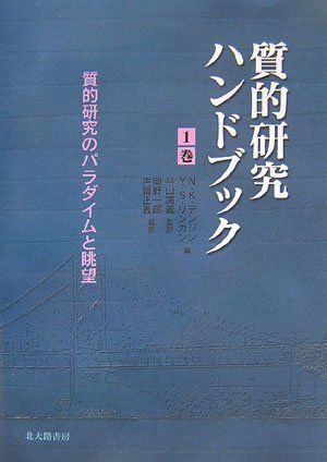 質的研究ハンドブック1巻: 質的研究のパラダイムと眺望