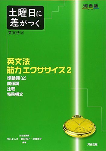 土曜日に差がつく英文法 (2) (河合塾series) - メルカリ