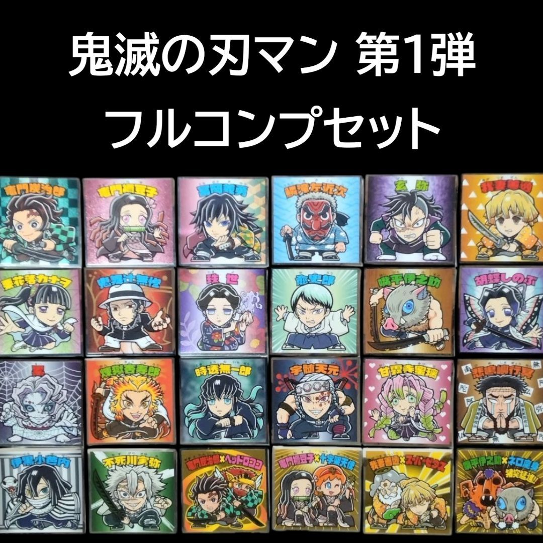 鬼滅の刃マン 第1弾 全24種 フルコンプセット ： ロッテ 鬼滅の刃マン