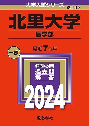 北里大学（医学部） (2024年版大学入試シリーズ) 赤本 教学社編集部