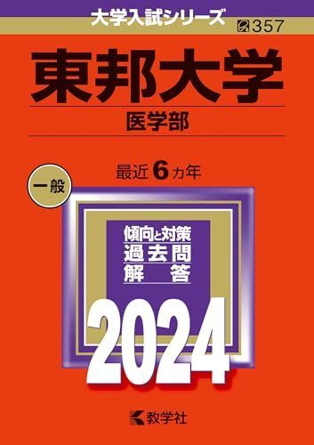 東邦大学（医学部） (2024年版大学入試シリーズ) 赤本 - メルカリ