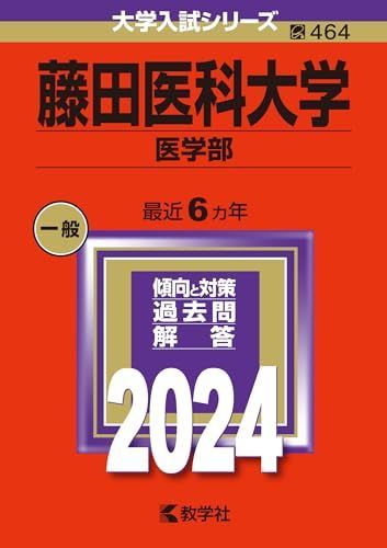 名古屋市立大学　藤田医科大学　愛知医科大学　医学部　赤本　2024 まとめ売り 藤田医科大学（医学部） (2024年版大学入試シリーズ) 赤本 - メルカリ