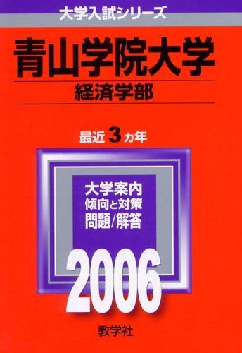 青山学院大学(経済学部) (2006年版 大学入試シリーズ) 赤本 教学社編集