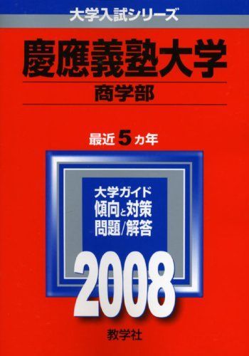 慶應義塾大学(商学部) 2008年版 (大学入試シリーズ 258) 赤本 - メルカリ