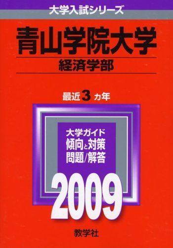 青山学院大学(経済学部) [2009年版 大学入試シリーズ] 赤本 - メルカリ