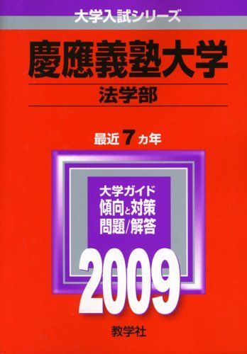 慶應義塾大学(法学部) [2009年版 大学入試シリーズ] 赤本 - メルカリ