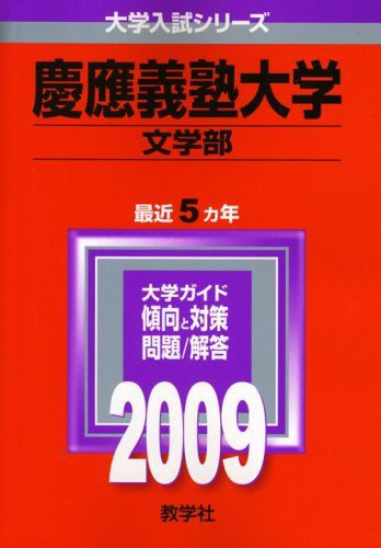 慶應義塾大学 慶應義塾大学（文学部） 赤本 文学部 赤本2009年(2004