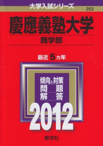 慶應義塾大学（商学部） (2012年版 大学入試シリーズ) 赤本 - メルカリ