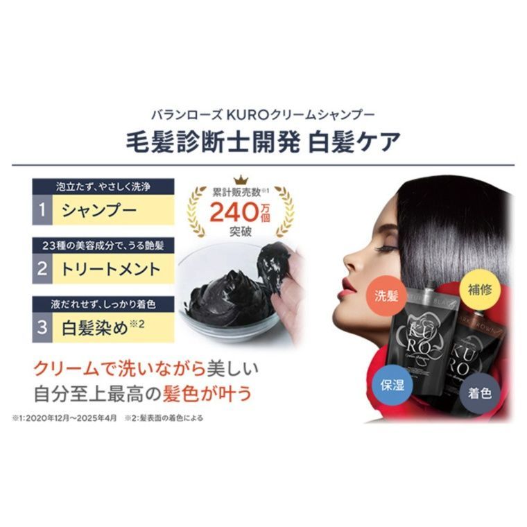 バランローズ KUROクリームシャンプー ダークブラウン 400g 白髪ケア