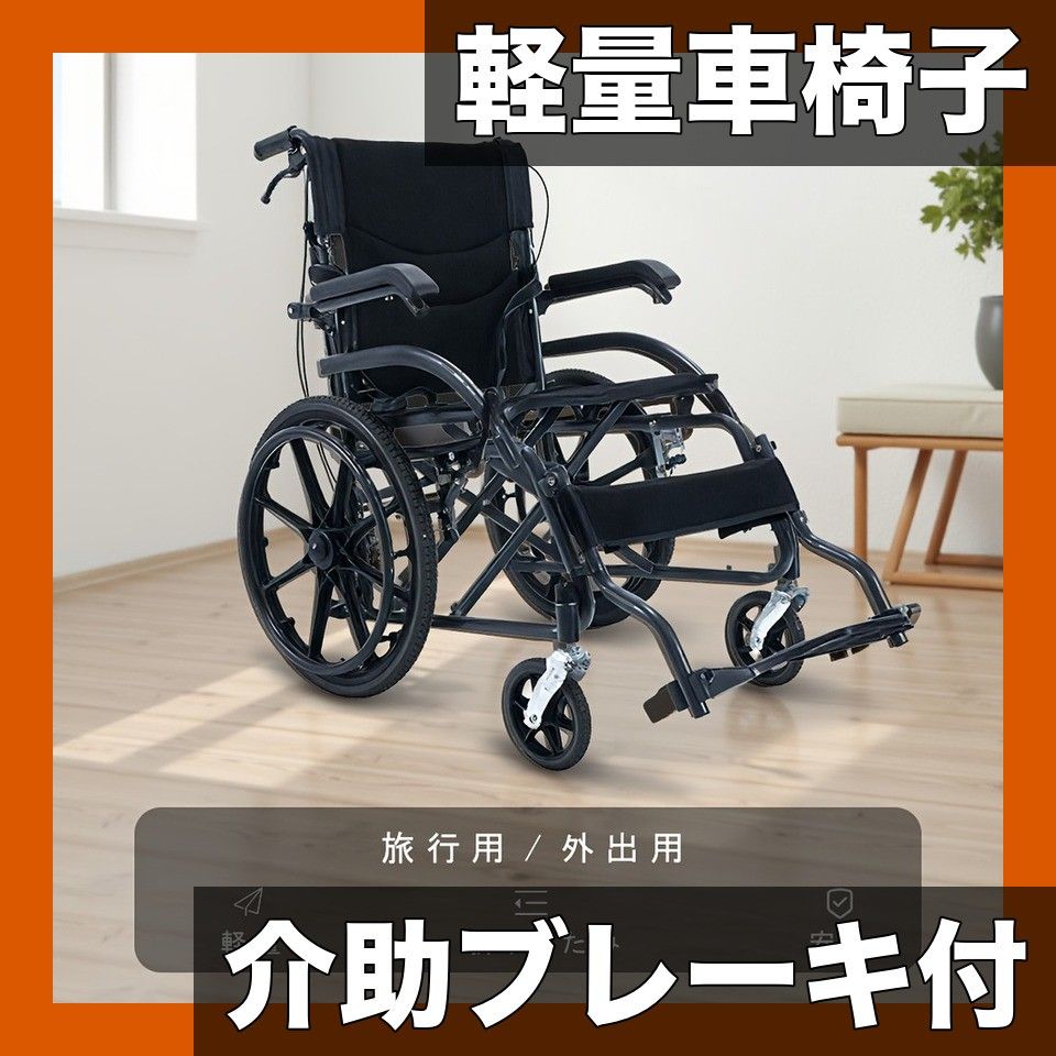 軽量コンパクト 折りたたみ式車椅子 介助ブレーキ付き パンク防止タイヤ 高齢者 介護用 介助用 自走 持ち運び便利 旅行 お出かけ 通院 外出に