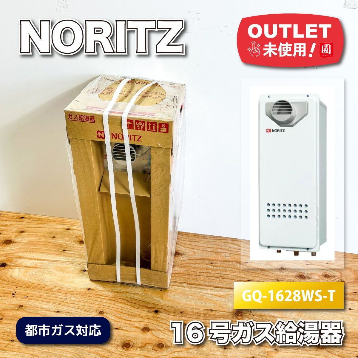 NORITZ 16号ガス給湯器 都市ガス対応 型番 GQ 1628 WS T アウトレット品