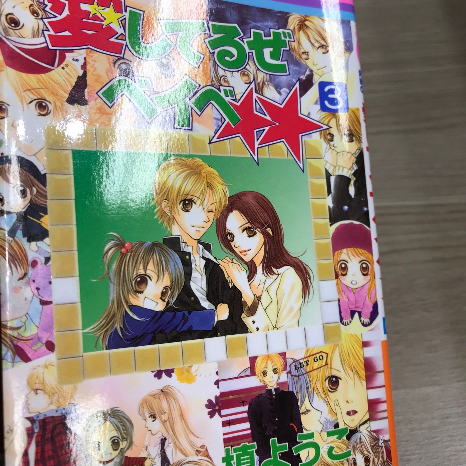 愛してるぜベイベ 3巻/【作者】槙ようこ/GF-0225043681-YP/GF11911