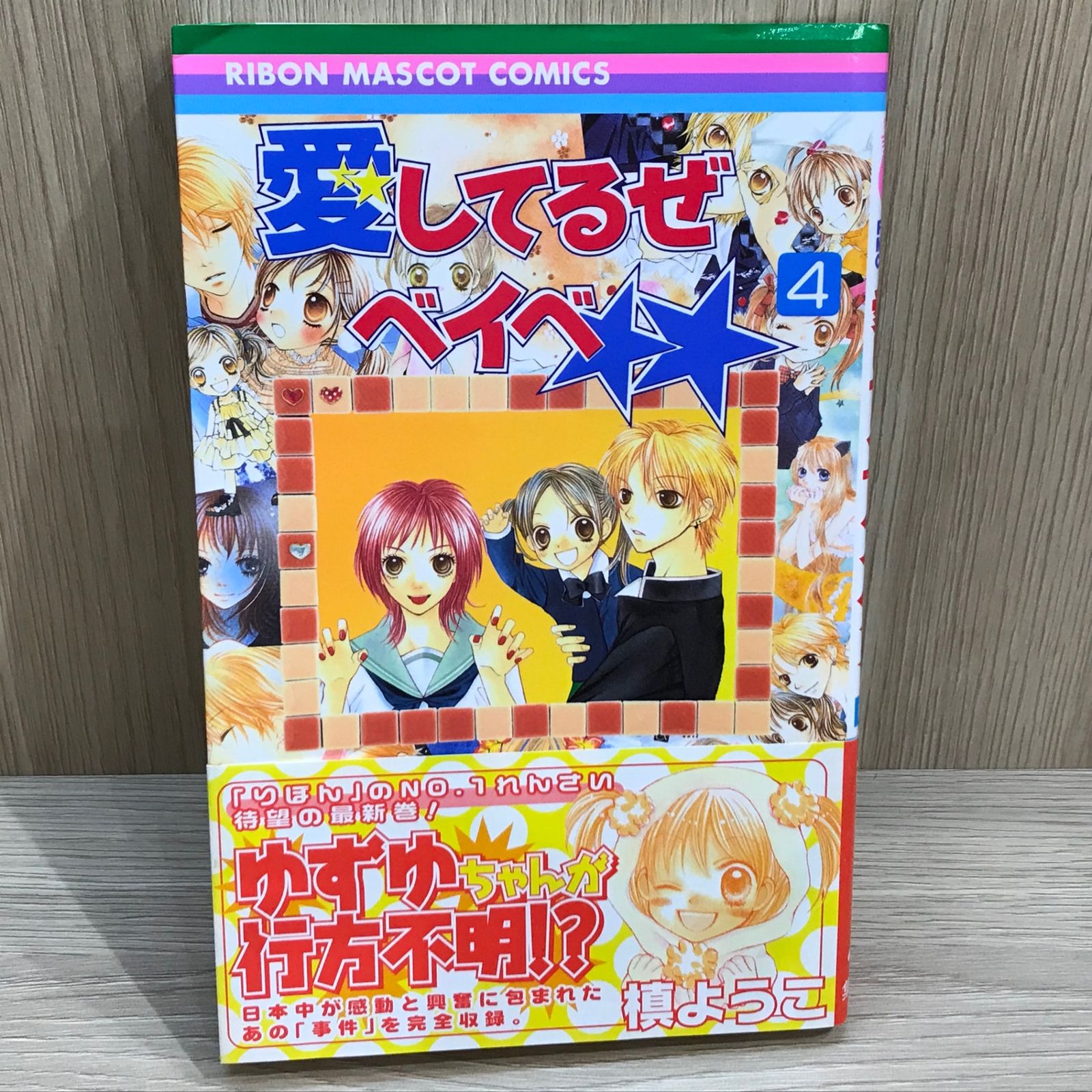 愛してるぜベイベ 4巻/【作者】槙ようこ/GF-0225043682-YP/GF11911