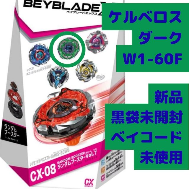 ベイブレードX ランダムブースターVol.7 ケルベロスダーク W1-60F